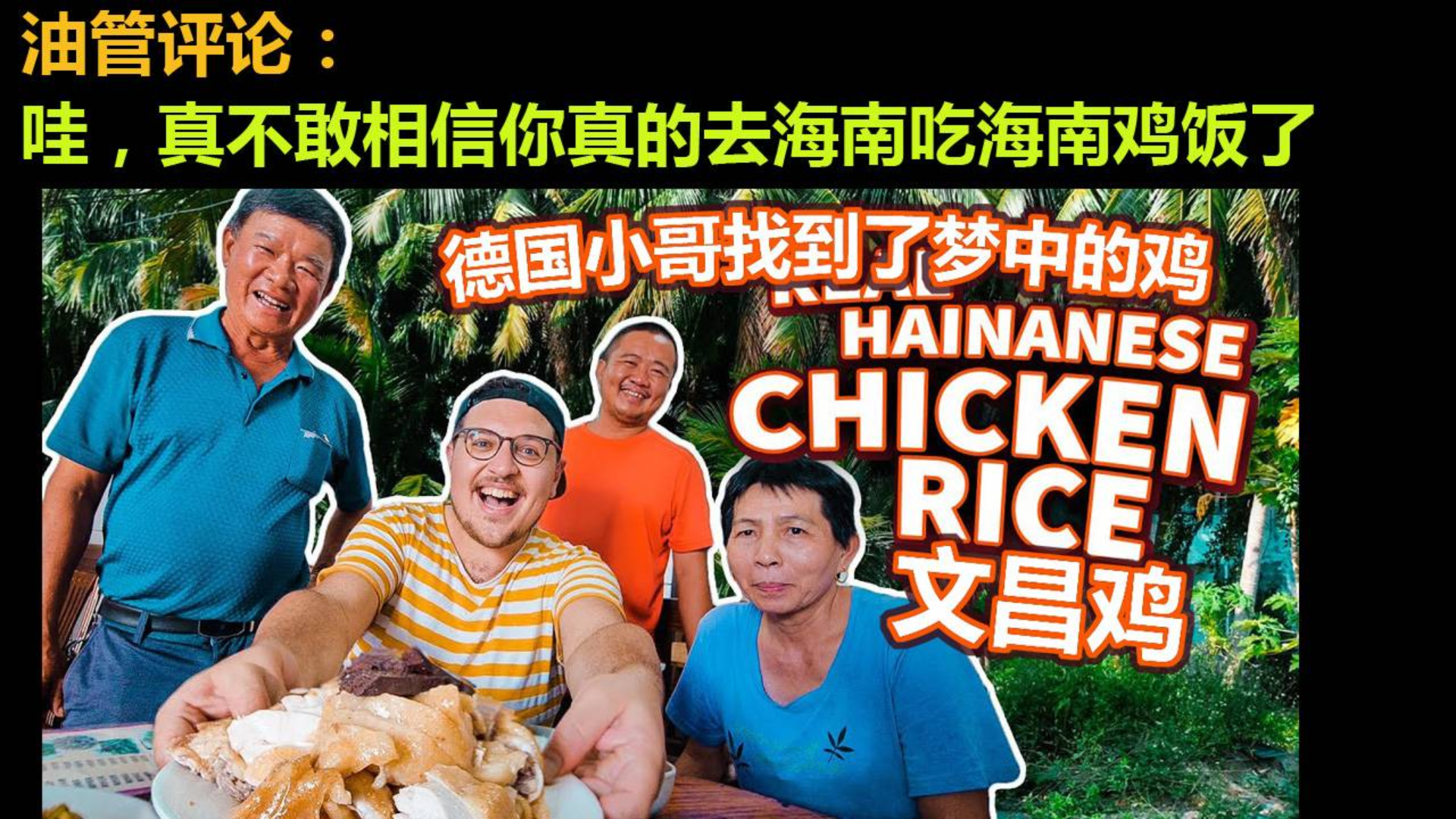 德国小哥千里探寻海南鸡饭的发源地 外国网友:你真的去海南吃海南鸡饭了
